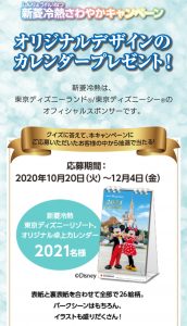 新菱冷熱ディズニーカレンダー2021年キャンペーン